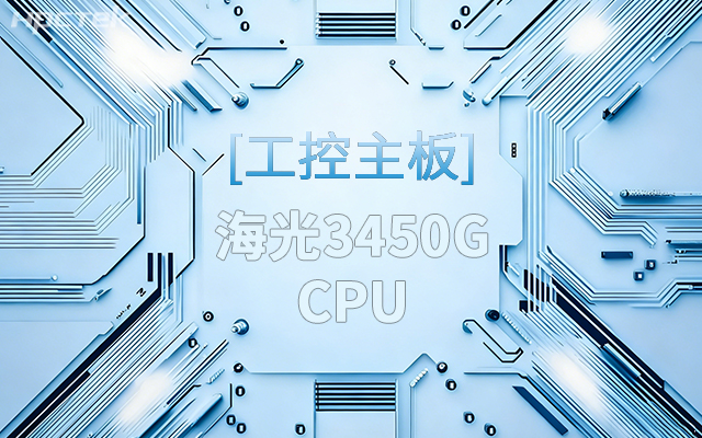 高能新品|海光工控主板，第四代CPU讓各行業(yè)迎來更高效的國產(chǎn)解決方案(圖1)